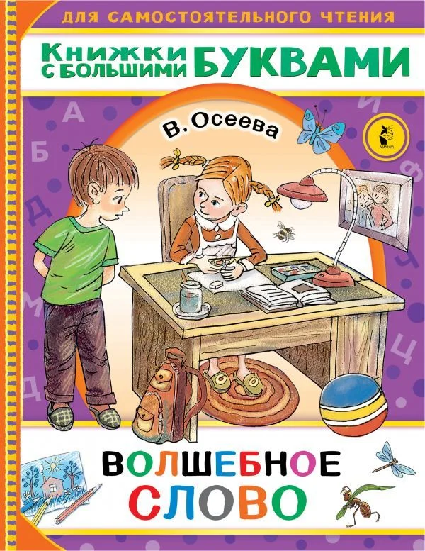 АСТ. Волшебное слово 9785171379407 (Осеева Валентина Александровна)