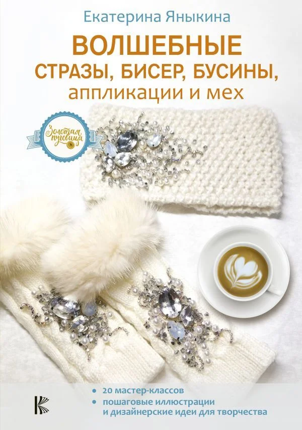 АСТ. Волшебные стразы, бисер, бусины, аппликации и мех (Яныкина Екатерина)