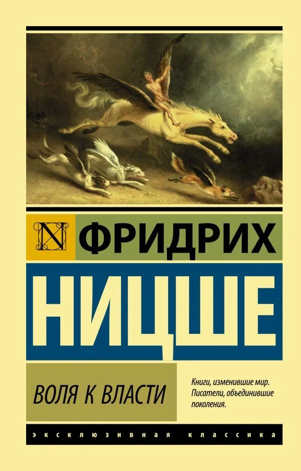 АСТ. Воля к власти (Ницше Фридрих Вильгельм)