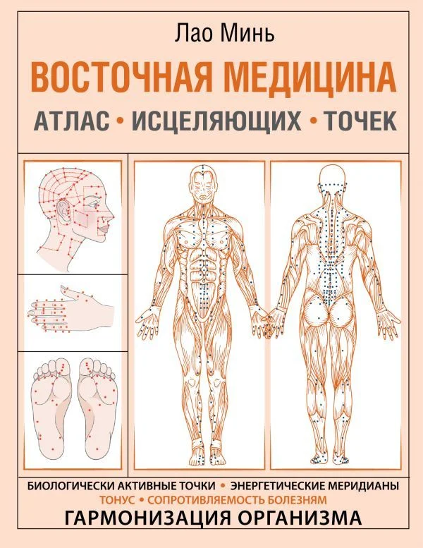 АСТ. Восточная медицина. Атлас исцеляющих точек (Минь Лао)