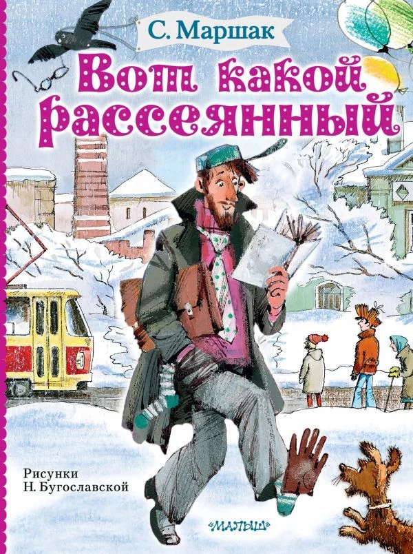 АСТ. Вот какой рассеянный 9785171202224 (Маршак Самуил Яковлевич)