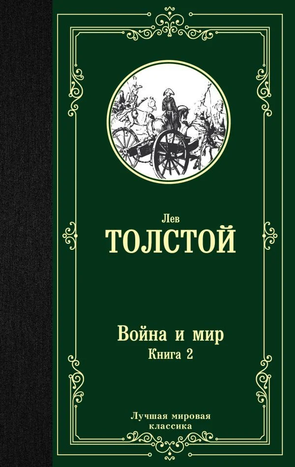 АСТ. Война и мир. Книга 2 9785171123871 (Толстой Лев Николаевич)