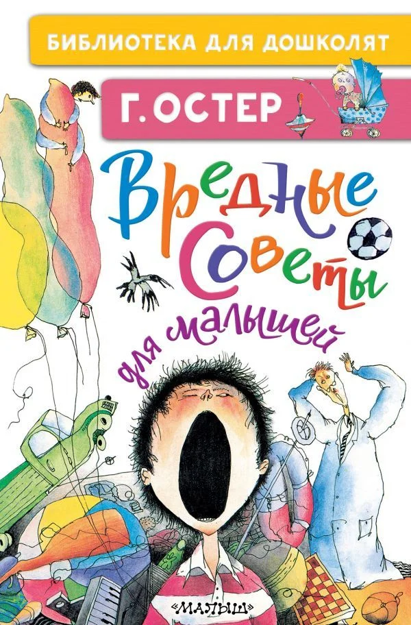 АСТ. Вредные советы для малышей (Остер Григорий Бенционович)