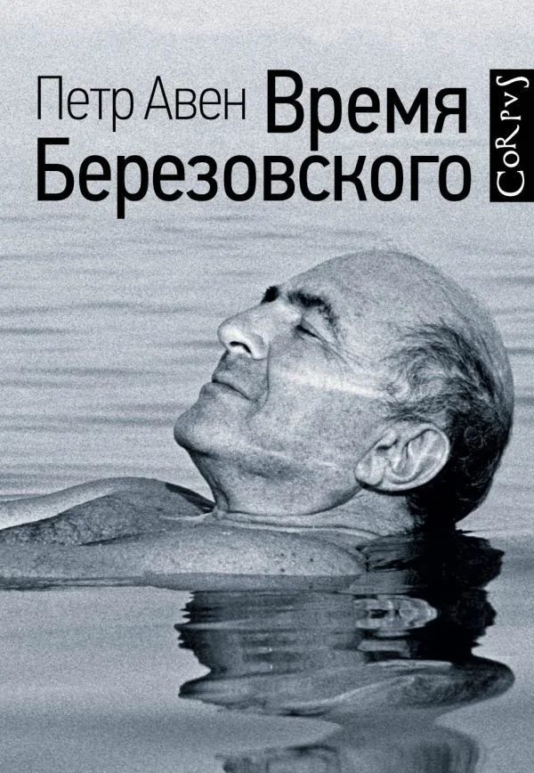 АСТ. Время Березовского (Авен Петр Олегович)