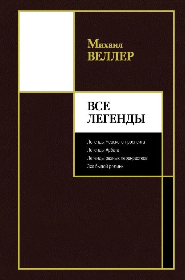 АСТ. Все Легенды (Веллер Михаил Иосифович)