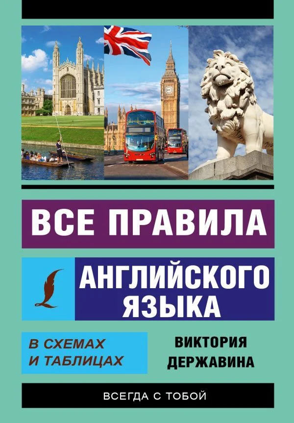 АСТ. Все правила английского языка в схемах и таблицах 9785171005542 (Державина Виктория Александровна)