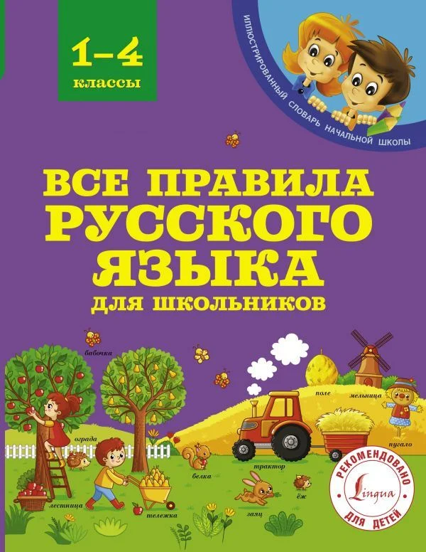 АСТ. Все правила русского языка для школьников 9785171163693 (Матвеев Сергей Александрович)