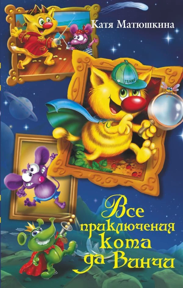 АСТ. Все приключения кота да Винчи (Матюшкина Екатерина Александровна)