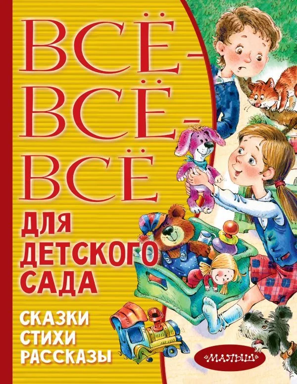 АСТ. Все-все-все для детского сада. Сказки, стихи, рассказы