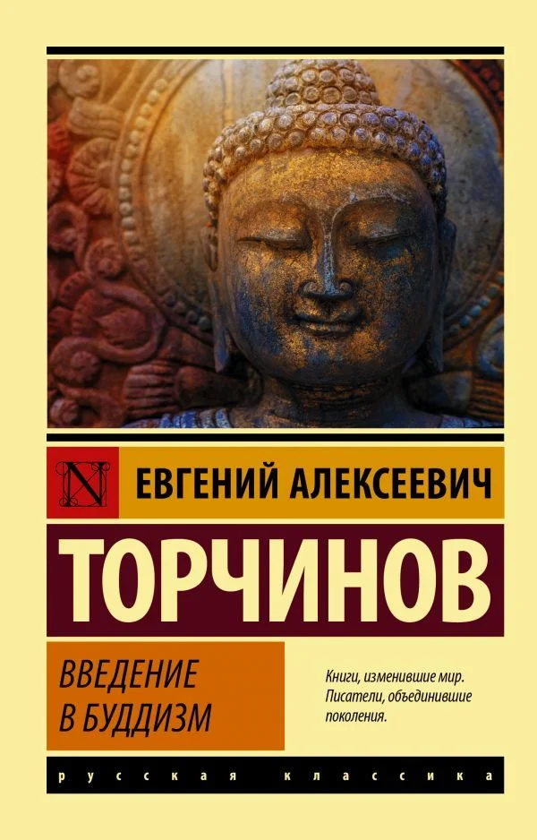 АСТ. Введение в буддизм (Торчинов Евгений Алексеевич)