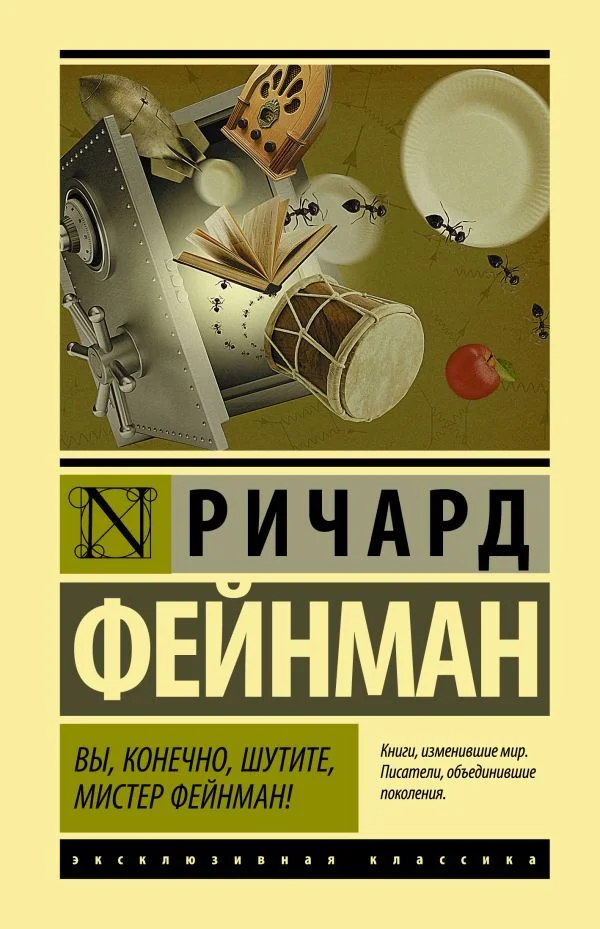 АСТ. Вы, конечно, шутите, мистер Фейнман! 9785171192136 (Фейнман Ричард)