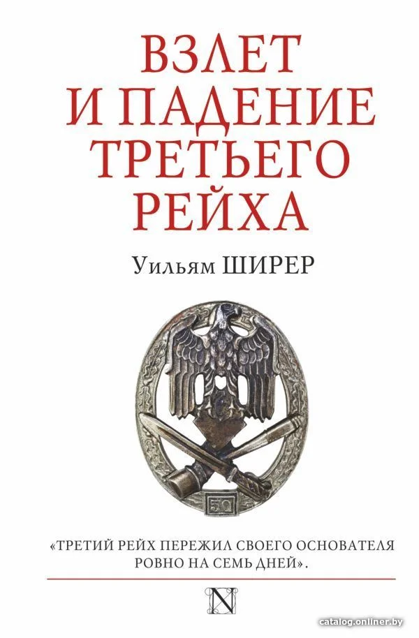 АСТ. Взлет и падение Третьего Рейха 9785171090661 (Ширер Уильям)