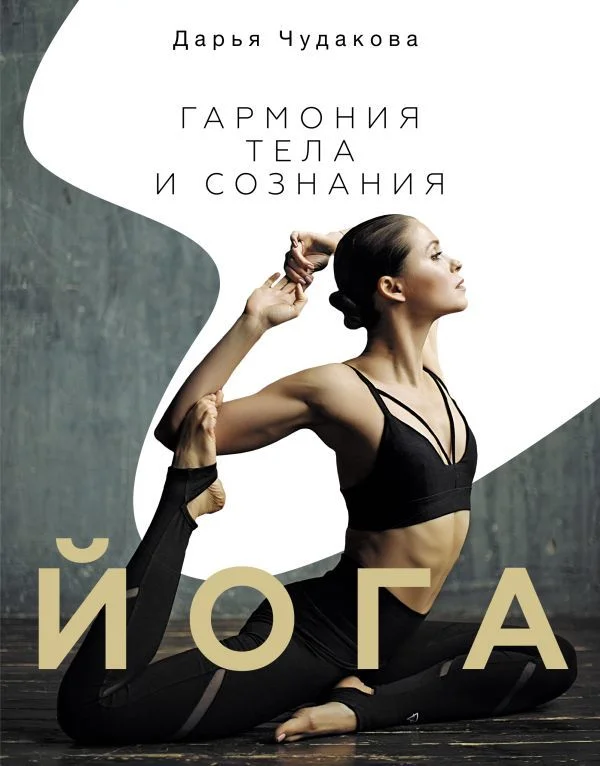 АСТ. Йога: гармония тела и сознания (Чудакова Дарья Владимировна)