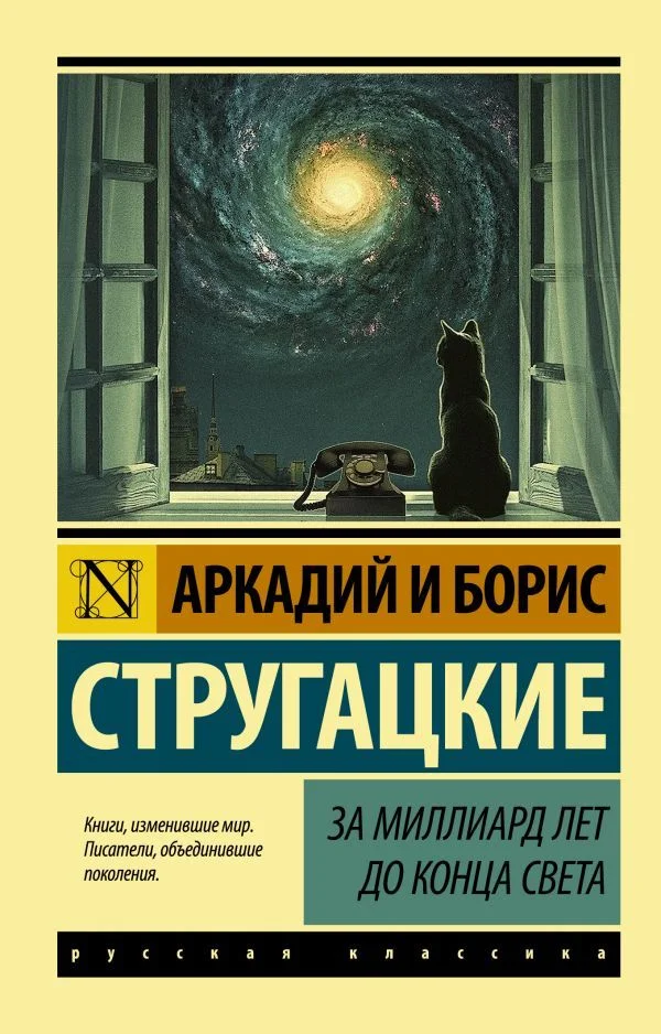 АСТ. За миллиард лет до конца света (Стругацкий Аркадий Натанович/Стругацкий Борис Натанович)