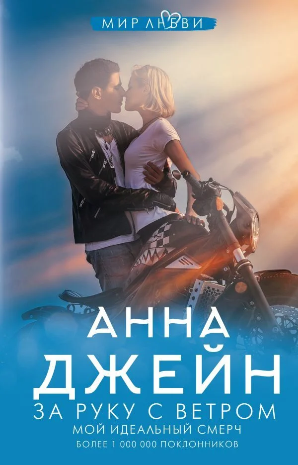 АСТ. За руку с ветром. Мой идеальный смерч (Джейн Анна)