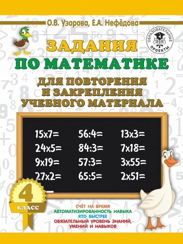 АСТ. Задания по математике для повторения и закрепления учебного материала. 4 класс