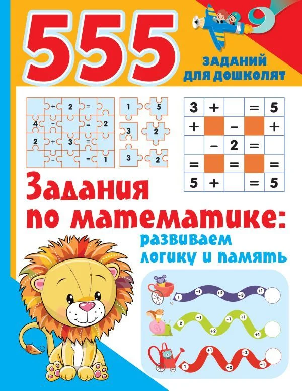 АСТ. Задания по математике: развиваем логику и память (Дмитриева Валентина Геннадьевна)