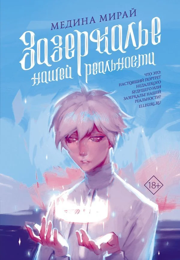 АСТ. Зазеркалье Нашей Реальности (Мирай Медина)