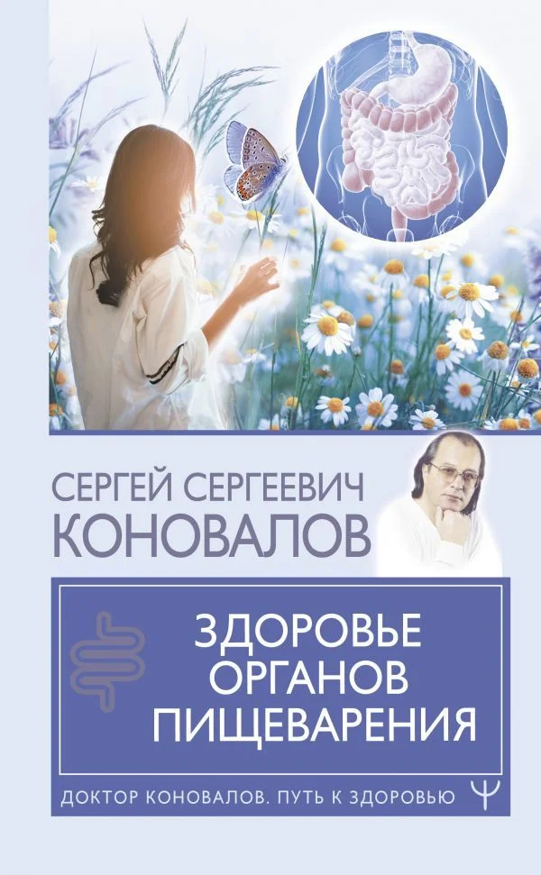 АСТ. Здоровье органов пищеварения (Коновалов Сергей Сергеевич)