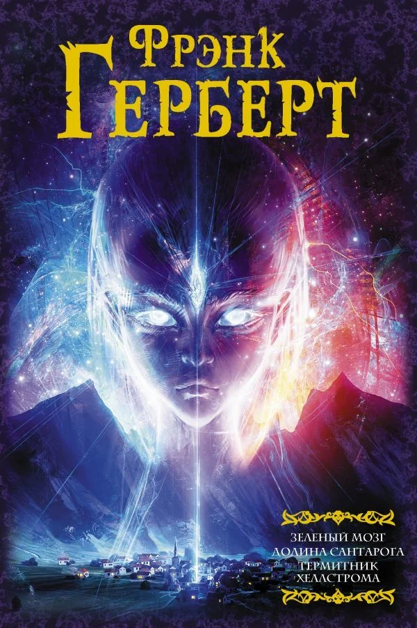 АСТ. Зеленый мозг. Долина Сантарога. Термитник Хеллстрома (Герберт Фрэнк)