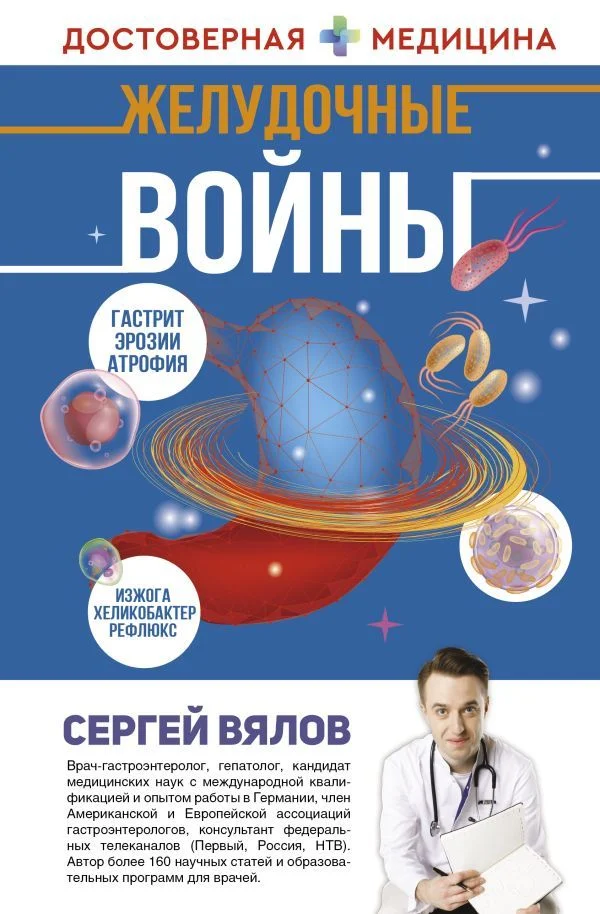 АСТ. Желудочные войны (Вялов Сергей Сергеевич)