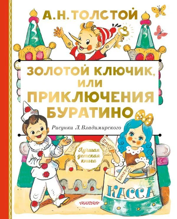 АСТ. Золотой ключик, или Приключения Буратино 9785171358822 (Толстой Алексей Николаевич)
