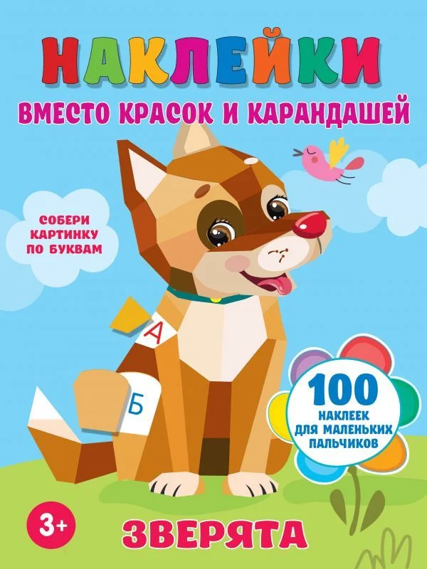 АСТ. Зверята 9785171375201 (Горбунова Ирина Витальевна)