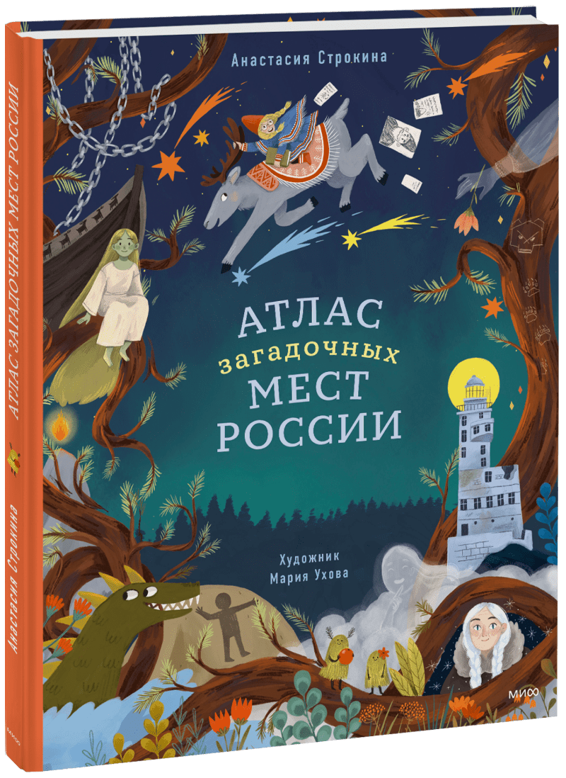Атлас загадочных мест России