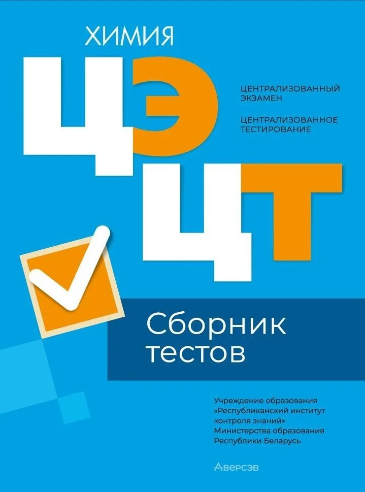 Аверсэв Химия. Сборник тестов ЦЭ и ЦТ 2024 мягкая обложка