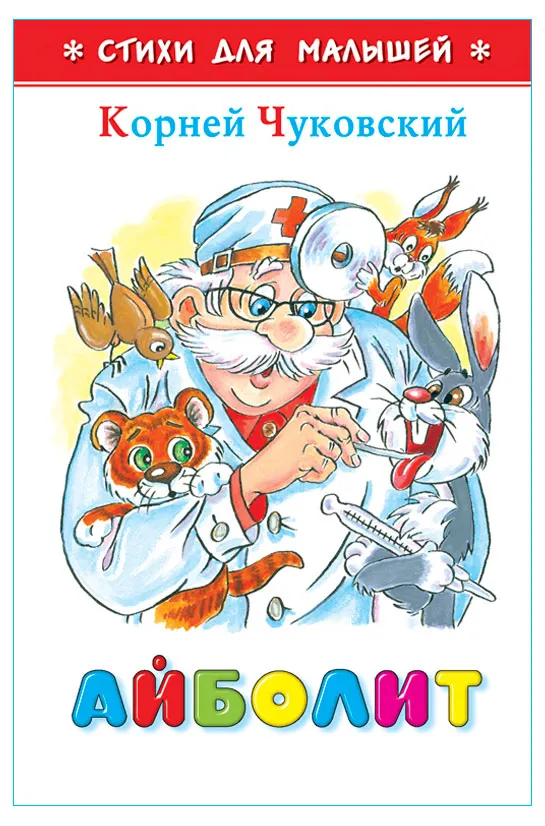Айболит, Корней Чуковский