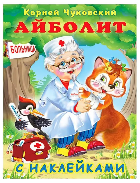Айболит с наклейками, Чуковский К.