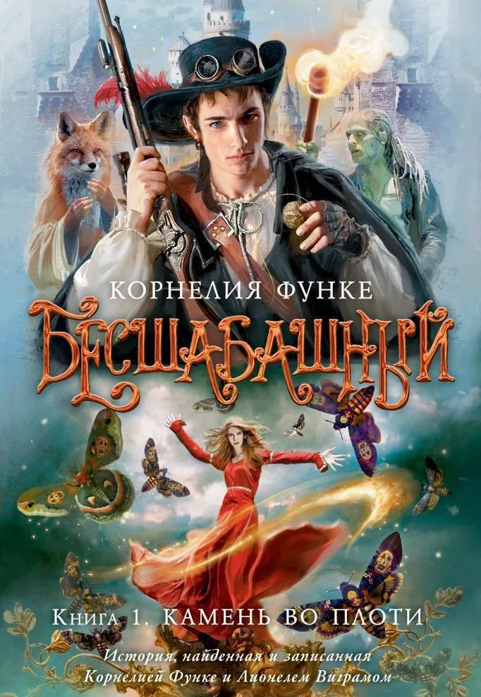 Азбука. Бесшабашный. Камень во плоти (Корнелия Функе)