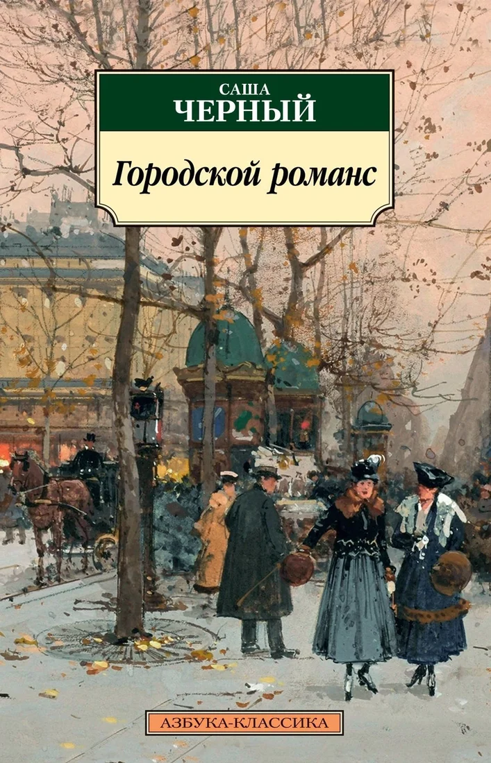 Азбука. Городской романс (Черный Саша)