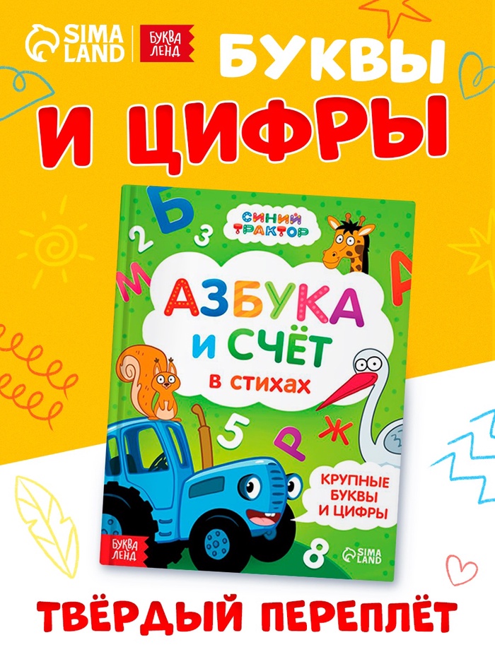 Азбука и счёт в стихах, 48 стр., Синий трактор