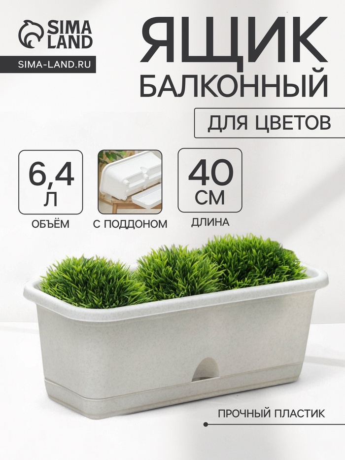 Балконный ящик для цветов, 6.4 л, 40×18.5×15 см, пластиковый, цвет мрамор