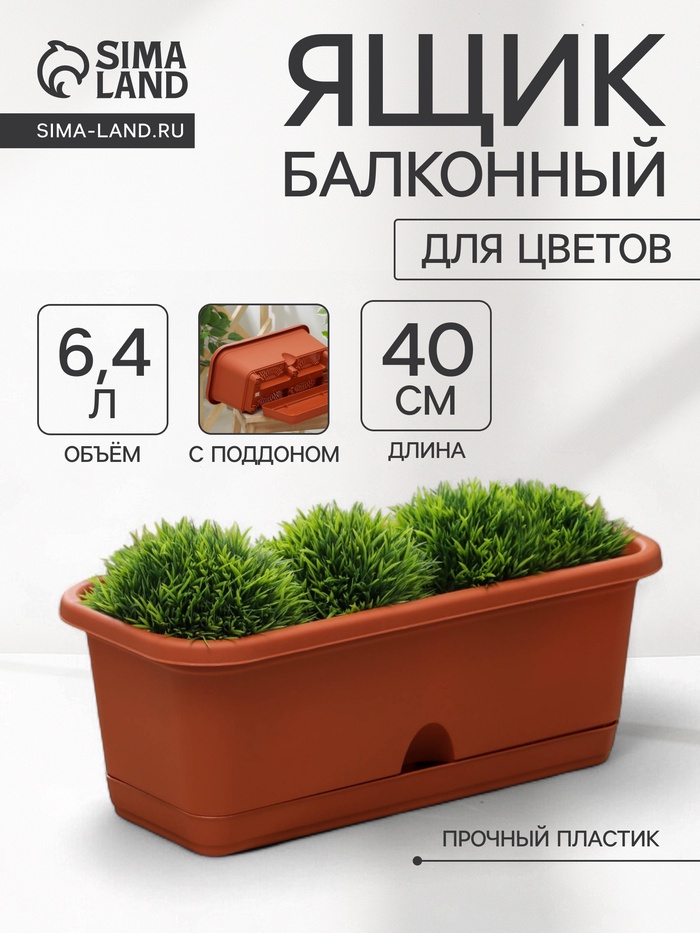 Балконный ящик для цветов, 6.4 л, 40×18.5×15 см, пластиковый, цвет терракот