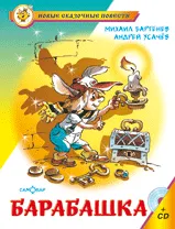 Барабашка или обещано большое вознаграждение, Бартенев М., Усачев А.А.
