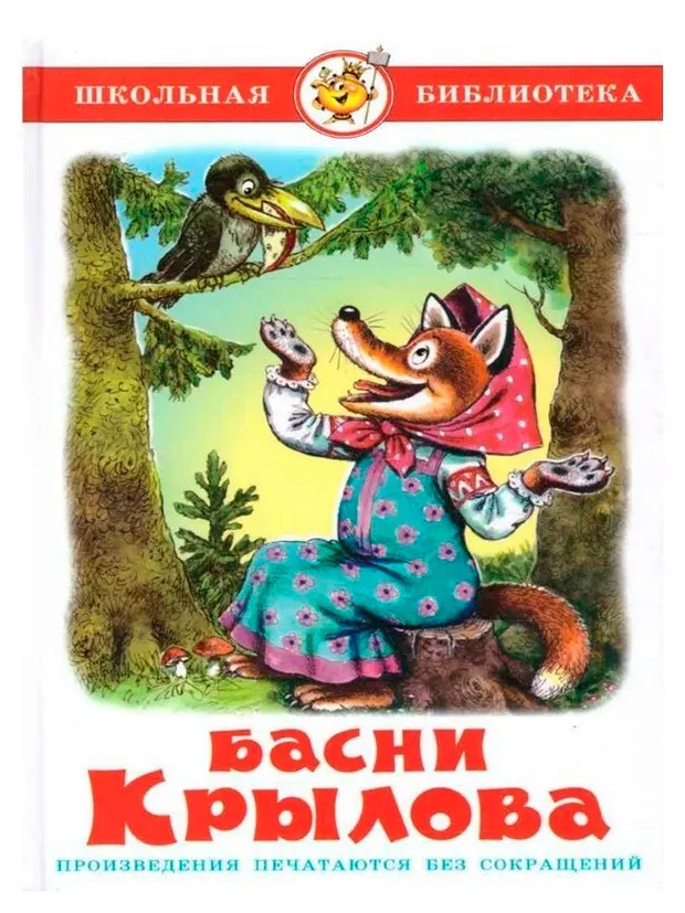 Басни Крылова