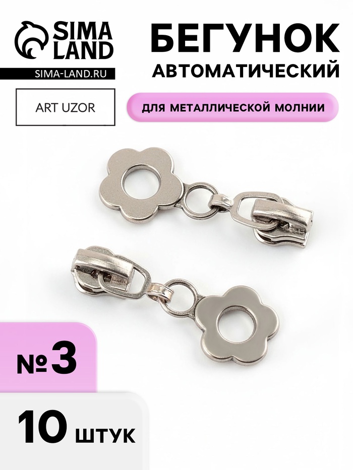 Бегунок для металлической молнии, №3, «Цветок», 10 шт., цвет никель