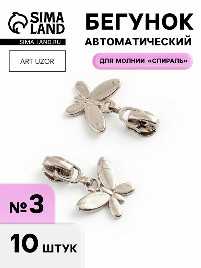 Бегунок для молнии «Спираль», №3, «Бабочка», 10 шт., цвет никель