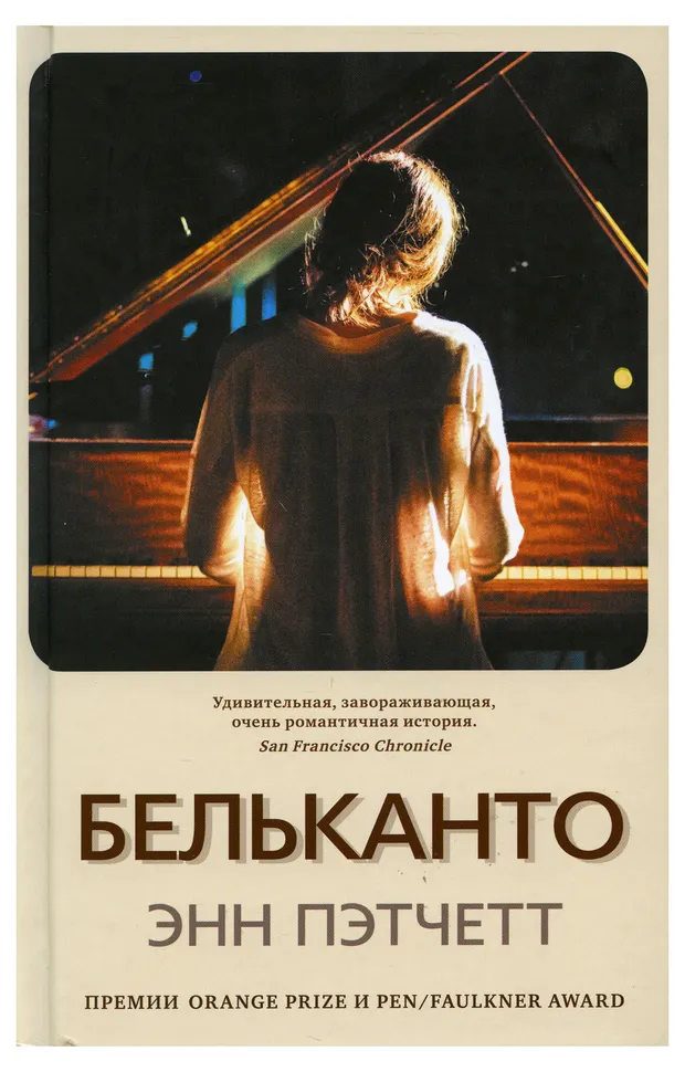Бельканто, Энн Пэтчетт
