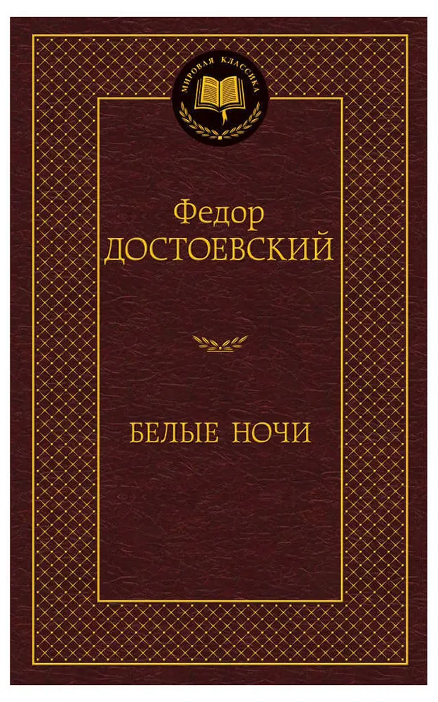 Белые ночи, Достоевский Ф.М.