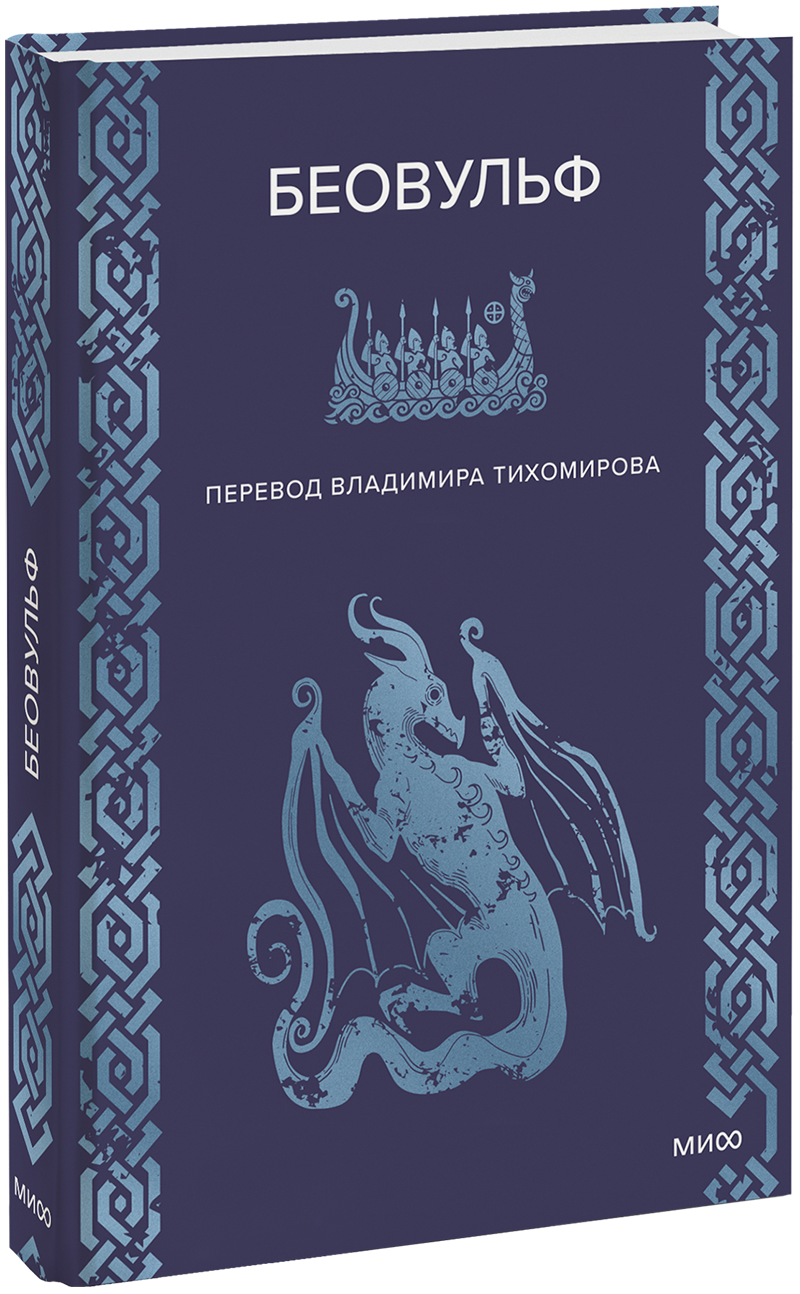 Беовульф