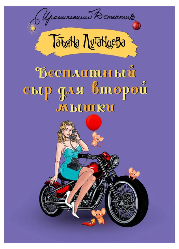 Бесплатный сыр для второй мышки, Луганцева Т. И.