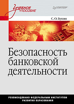 Безопасность банковской деятельности: Учебное пособие