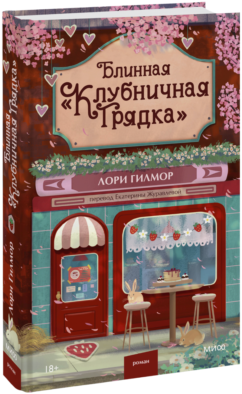Блинная «Клубничная грядка»