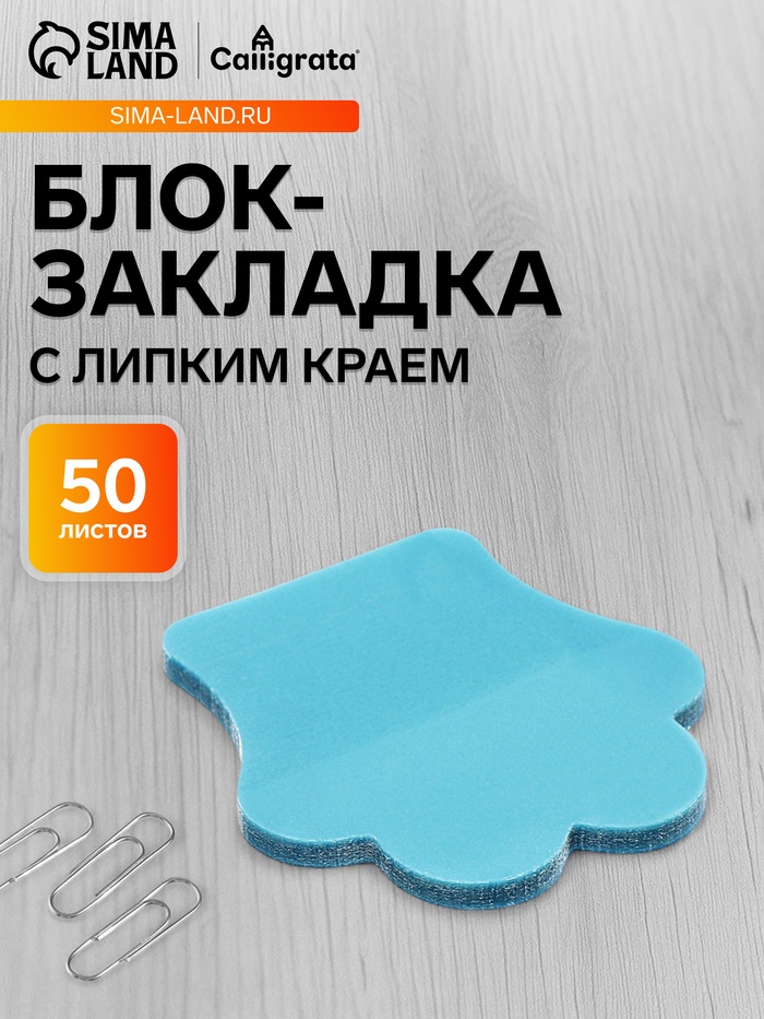 Блок-закладка с липким краем «Лапка», 45 мм × 45 мм, 50 листов, пластик, голубой