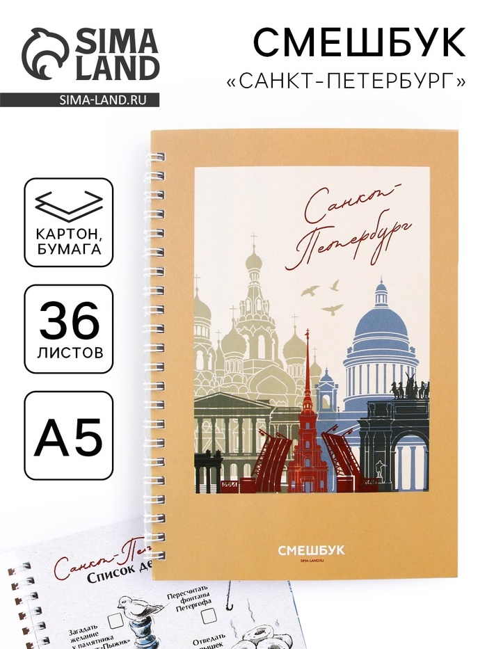 Блокнот-смешбук на спирали «Санкт-Петербург», А5, 36 листов
