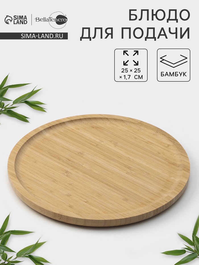 Блюдо для подачи BellaTenero Striata, d=25 см, бамбук