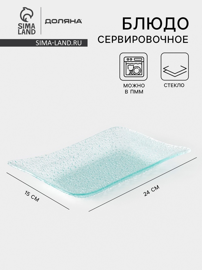 Блюдо сервировочное «Акцент», 24×15 см, прямоугольное, стекло, прозрачное